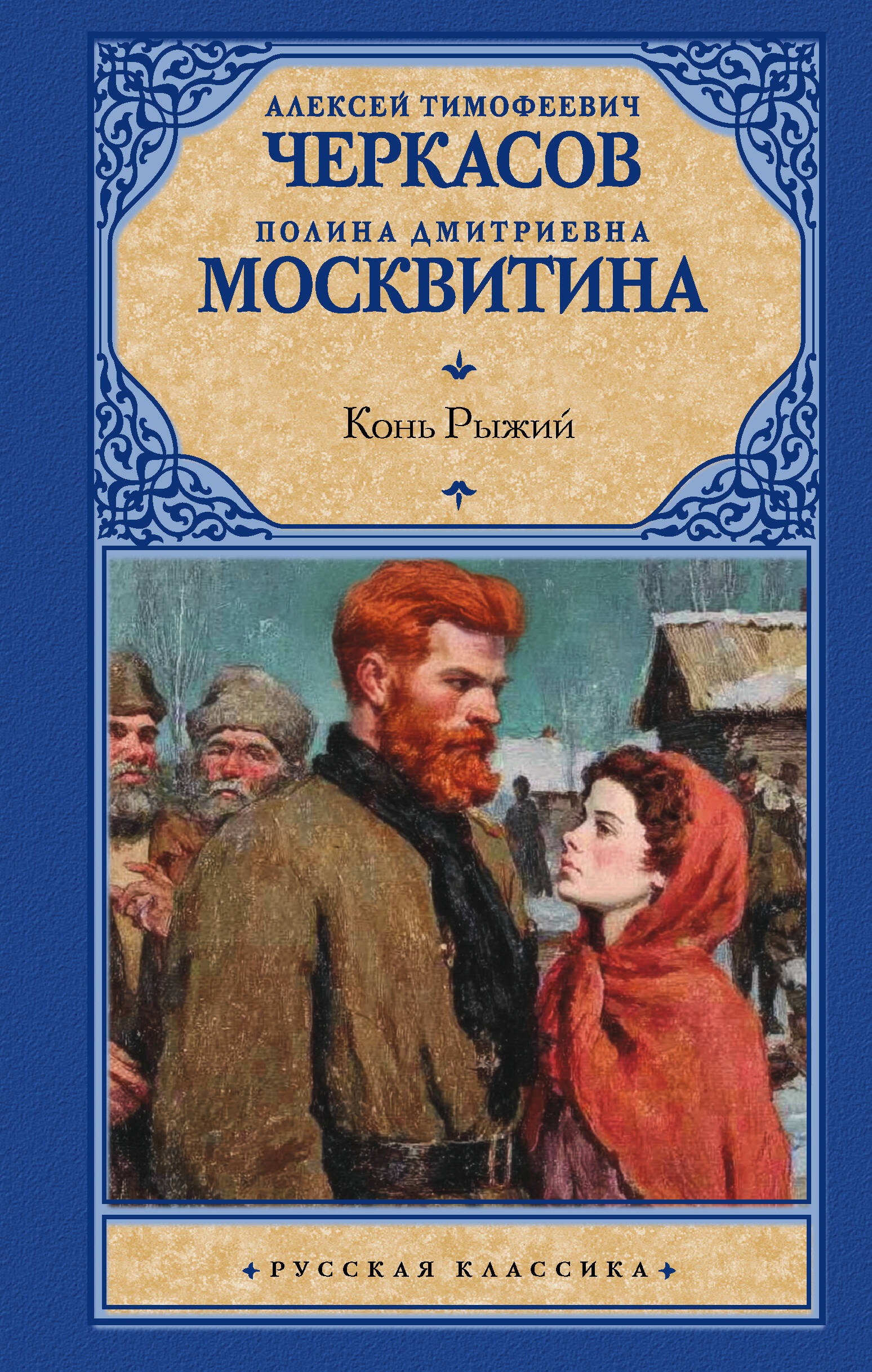 Конь рыжий
Конь рыжий