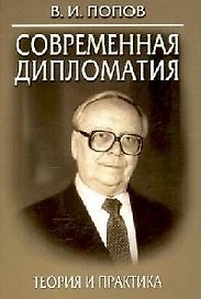 Современная дипломатия: Теория и практика. Дипломатия - наука и искусство: Курс лекций. 2-е изд.