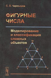 Фигурные числа: Моделирование и классификация сложных объектов