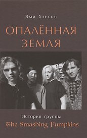 Опаленная земля. История группы "The Smashing Pumpkins"