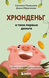Хрюнденьг и твои первые деньги. Как накопить на большую мечту, если ты еще учишься в школе