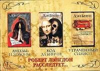 Код да Винчи. Ангелы и демоны. Утраченный символ (3 книги) (коробка). Браун Д. (Аст)