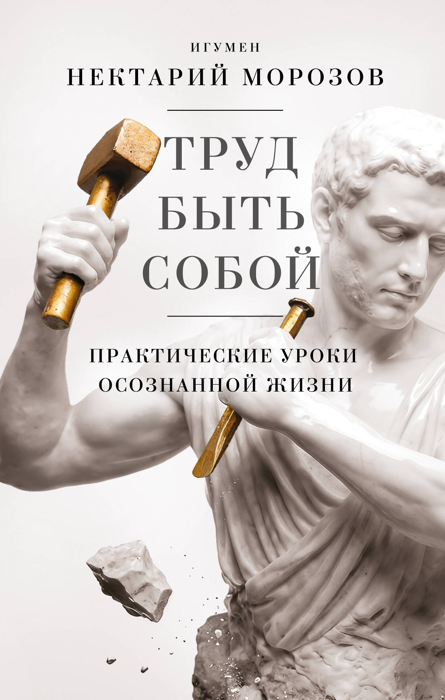 Труд быть собой. Практические уроки осознанной жизни
Труд быть собой. Практические уроки осознанной жизни