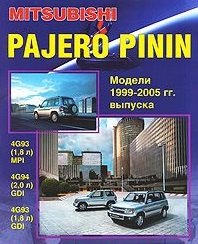 Mitsubishi Pajero Pinin. Модели c 1999-2005гг. выпуска с бензиновыми двигателями. Устройство, техническое обслуживание и ремонт (черно-белое издание)
Mitsubishi Pajero Pinin. Модели c 1999-2005гг. выпуска с бензиновыми двигателями. Устройство, техническое обслуживание и ремонт (черно-белое издание)