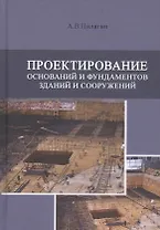 Проектирование оснований и фундаментов зданий и сооружений. Учебное пособие