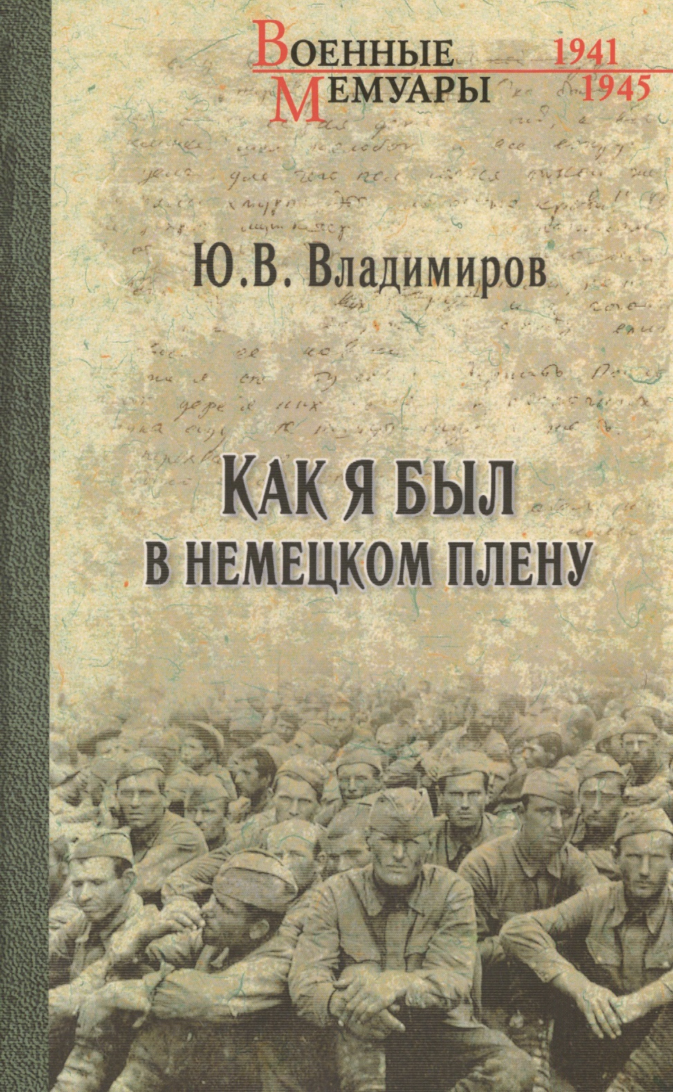 Как я был в немецком плену
Как я был в немецком плену