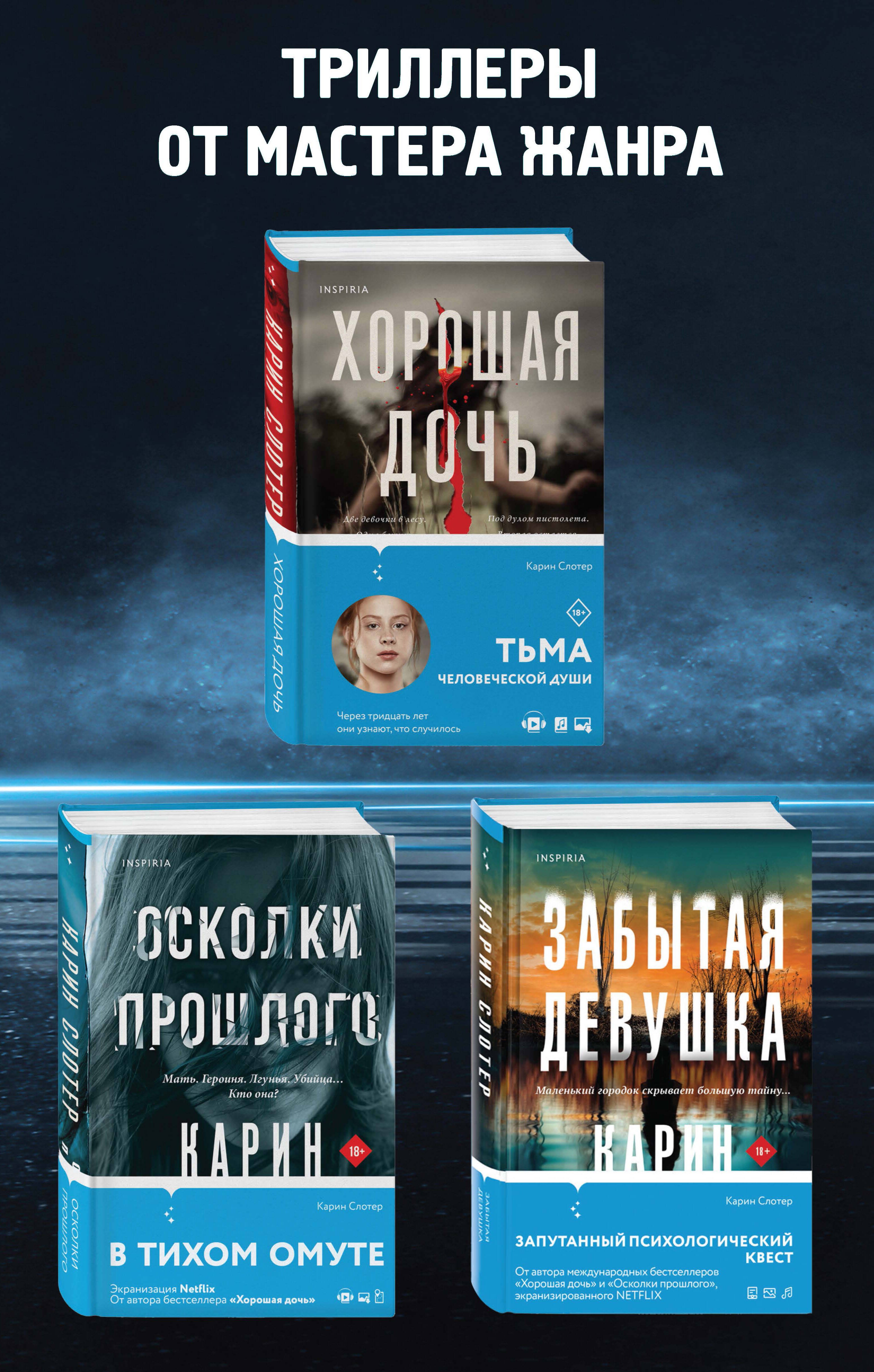 Триллеры от мастера жанра. Комплект из 3-х книг (Забытая девушка, Осколки прошлого, Хорошая дочь)
Триллеры от мастера жанра. Комплект из 3-х книг (Забытая девушка, Осколки прошлого, Хорошая дочь)
