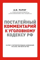 Постатейный комментарий к Уголовному кодексу РФ