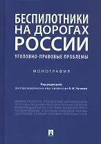 Беспилотники на дорогах России (уголовно-правовые проблемы). Монография