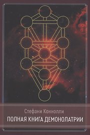 Полная книга Демонолатрии