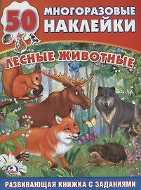 Обучающая Книжка с Наклейками.Лесные Животные.