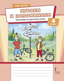 Играем и запоминаем: тренажёр по русскому языку для 4 класса общеобразовательных организаций