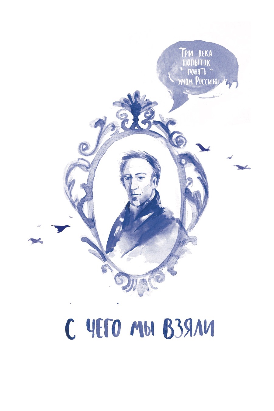 С чего мы взяли. Три века попыток понять Россию умом
С чего мы взяли. Три века попыток понять Россию умом