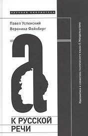 К русской речи: Идиоматика и семантика поэтического языка О. Мандельштама