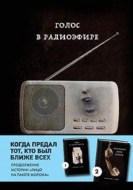 Голос в радиоэфире
