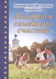 Алгоритм семейного счастья