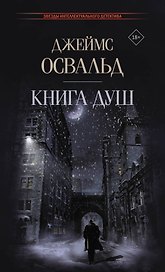 Книга душ: роман