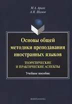 Основы общей методики преподавания иностранных языков…(м) Ариян