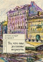 То, что мы должны вернуть