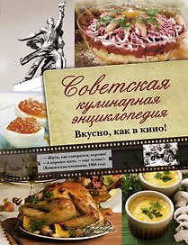 Советская кулинарная энциклопедия. Вкусно, как в кино!