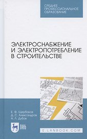 Электроснабжение и электропотребление в строительстве. Учебное пособие для СПО