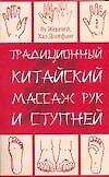 Традиционный китайский массаж рук и ступней