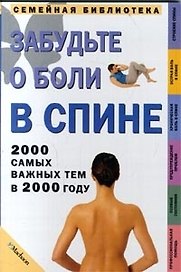 Забудьте о боли в спине