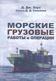 Морские грузовые работы и операции / Практическое пособие.