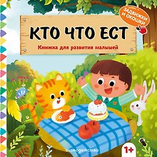 Кто что ест
