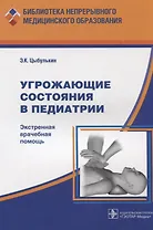 Угрожающие состояния в педиатрии Экстренная врачебная помощь (мБнМедОбр) Цыбулькин