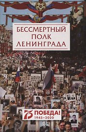 Бессмертный полк Ленинграда