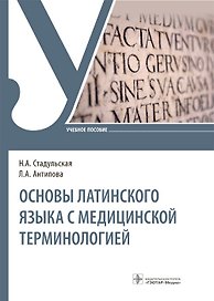 Основы латинского языка с медицинской терминологией. Учебное пособие