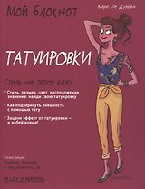 Мой блокнот. Татуировки