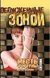 Месть фортуны 1т (ОЗ)