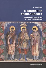 В ожидании Апокалипсиса. Франкское общество в эпоху Каролингов, VIII-X века