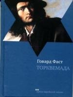 Торквемада: Роман
Торквемада: Роман