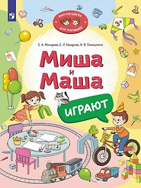 Миша и Маша играют