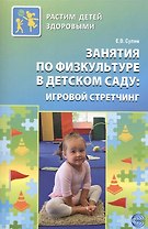 Занятия по физкультуре в детском саду: игровой стретчинг