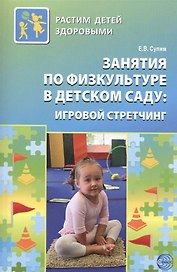 Занятия по физкультуре в детском саду: игровой стретчинг