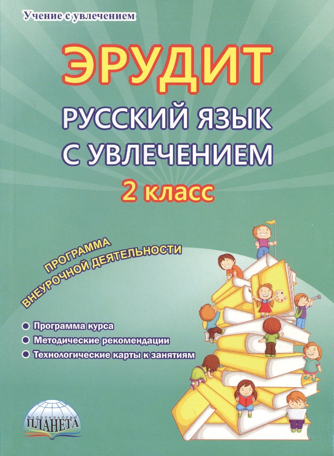 Эрудит. Русский язык с увлечением. 2 класс. Программа внеурочной деятельности
Эрудит. Русский язык с увлечением. 2 класс. Программа внеурочной деятельности