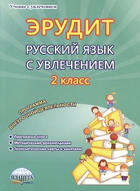 Эрудит. Русский язык с увлечением. 2 класс. Программа внеурочной деятельности
