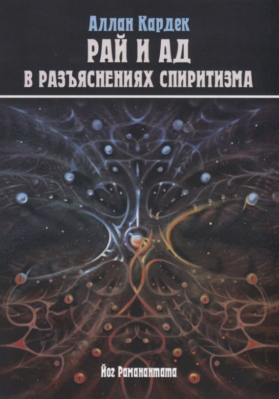 Небо и Преисподняя. Рай и Ад, или Божественная Справедливость в разъяснениях спиритизма и с конкретными примерами
Небо и Преисподняя. Рай и Ад, или Божественная Справедливость в разъяснениях спиритизма и с конкретными примерами