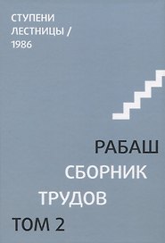 Сборник трудов. Том 2. Ступени лестницы, статьи 1986 г.