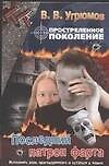 Простреленное поколение Кн.6 Последний патрон фарта (Жесткий Роман). Угрюмов В. (Аст)