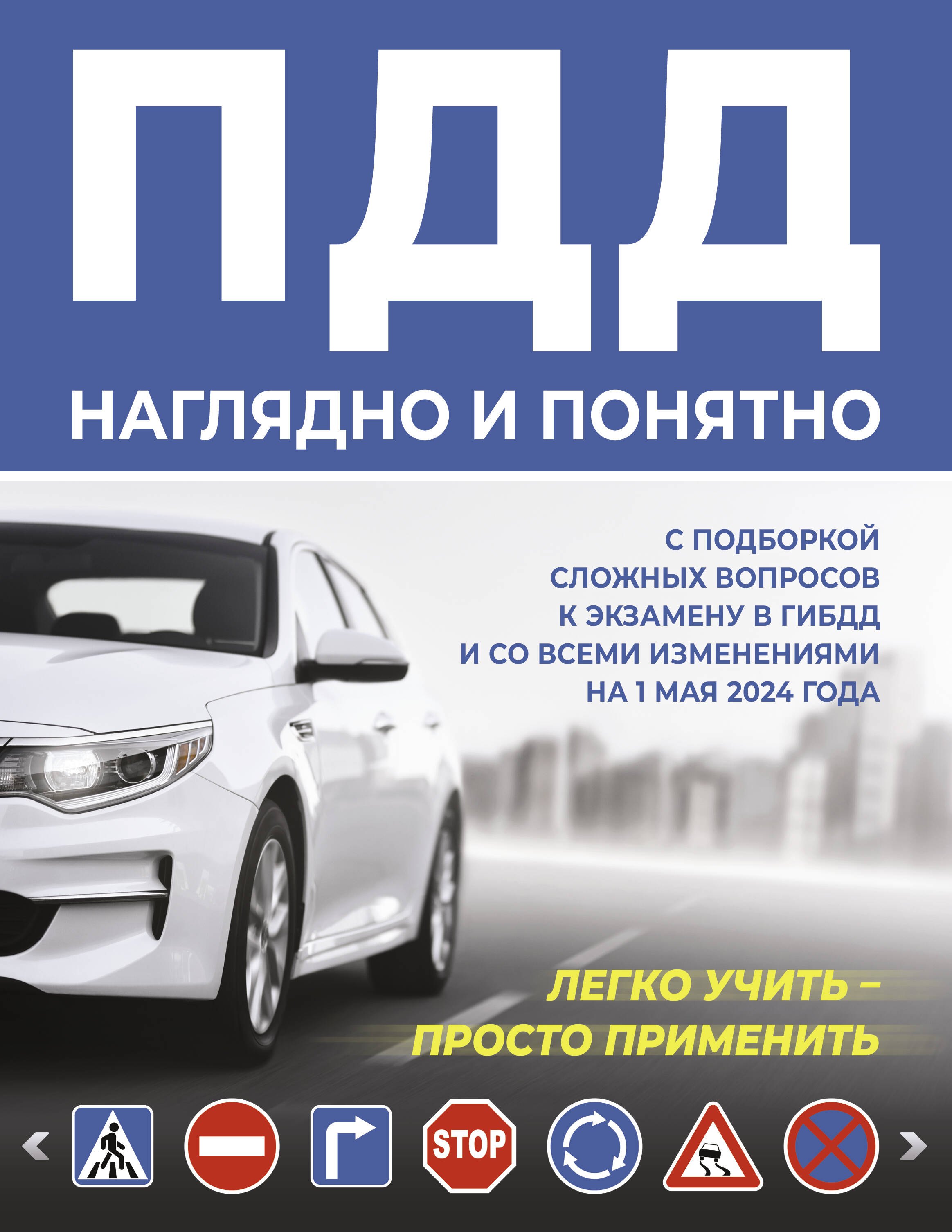 ПДД наглядно и понятно. С подборкой сложных вопросов к экзамену в ГИБДД и со всеми изменениями на 1 мая 2024 года
ПДД наглядно и понятно. С подборкой сложных вопросов к экзамену в ГИБДД и со всеми изменениями на 1 мая 2024 года