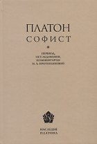 Платон. Софист. Перевод, интерпретация, комментарии и приложения И.А. Протопоповой