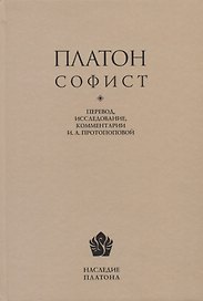 Платон. Софист. Перевод, интерпретация, комментарии и приложения И.А. Протопоповой
