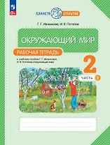 Окружающий мир. Рабочая тетрадь. 2 класс. К учебному пособию Г.Г. Ивченковой, И.В. Потапова "Окружающий мир". В двух частях. Часть 1