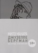 Джузеппе Бергман. Том 3. Восточные приключения