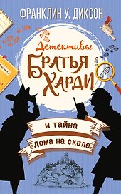 Братья Харди и тайна дома на скале